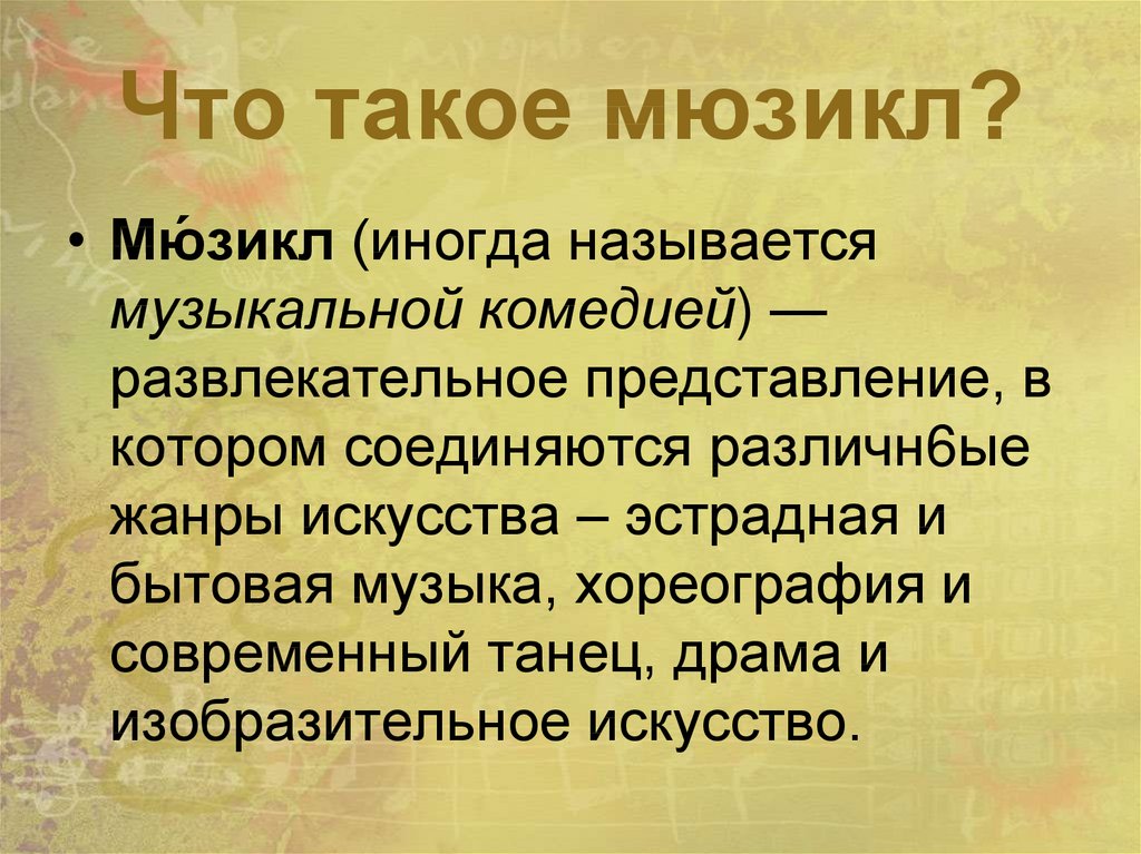 Что такое мюзикл презентация