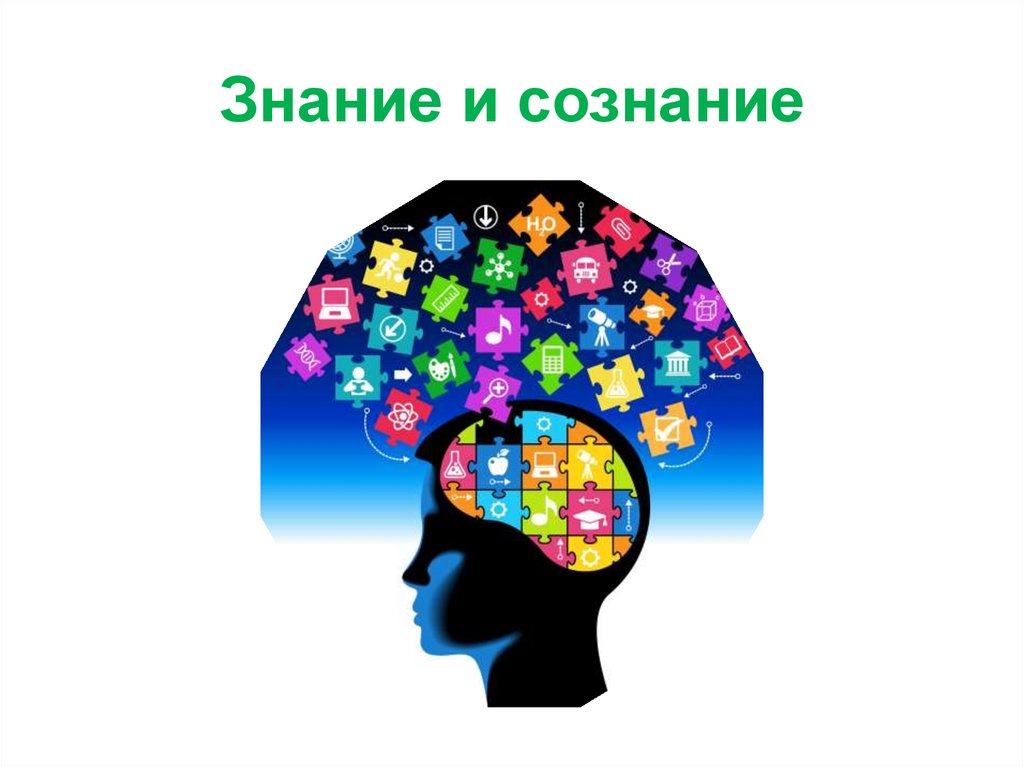 Сознание и познание. Сознание презентация. Знание и сознание. Сознание картинки. Предметное сознание.