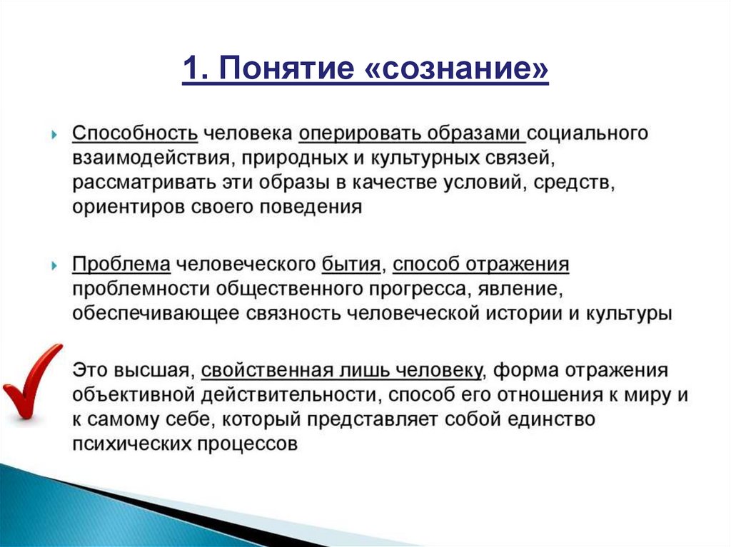 Под активностью сознания. Понятие сознания. Определение понятия сознание. Впервые термин сознание вводит. Понятие сознание ввел.