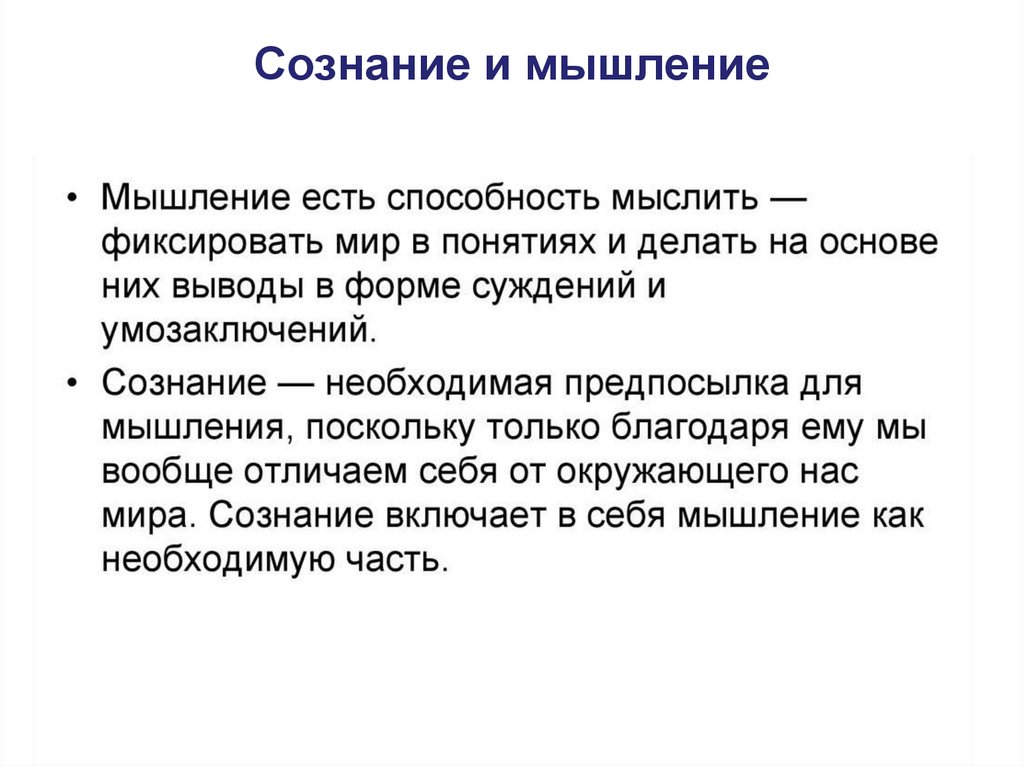 Сознание и мышление 8 класс презентация