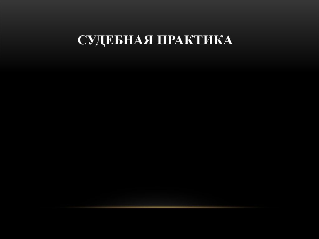 СУДЕБНАЯ ПРАКТИКА