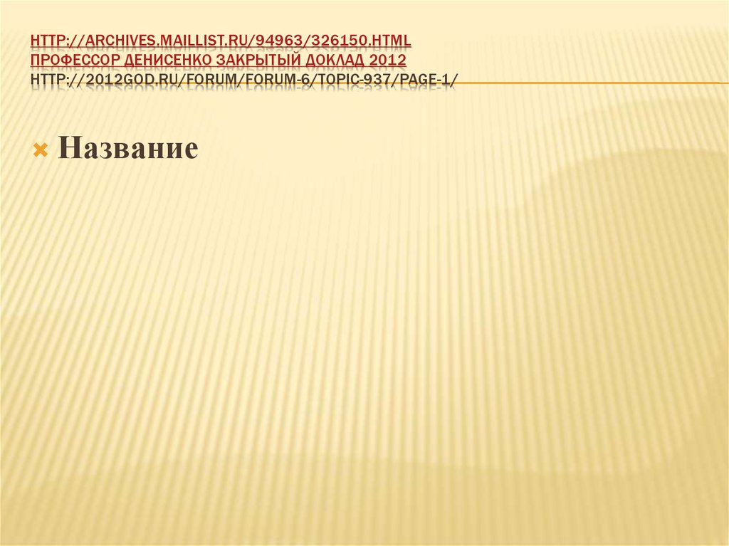 http://archives.maillist.ru/94963/326150.html Профессор Денисенко Закрытый Доклад 2012