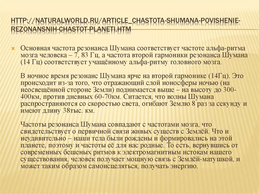 http://naturalworld.ru/article_chastota-shumana-povishenie-rezonansnih-chastot-planeti.htm