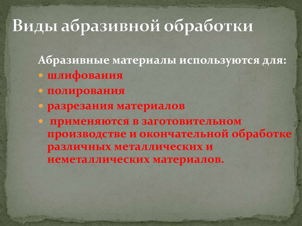 Виды обработки. Виды абразивной обработки. Виды шлифовальной обработки. Абразивная обработка классификация. Классификация абразивных материалов.