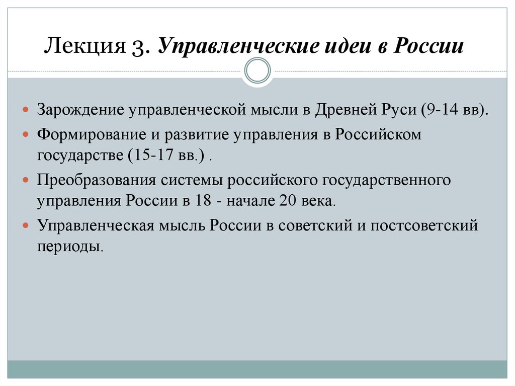 Лекция 3. Управленческие идеи в России