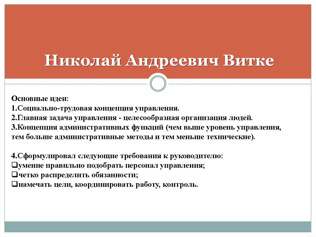 Концепция н н. Витке Николай Андреевич менеджмент. Основные идеи витке. Социально Трудовая концепция управления витке. Витке Николай Андреевич Википедия.