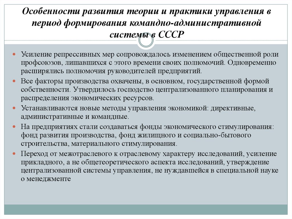 Особенности развития теории и практики управления в период формирования командно-административной системы в СССР