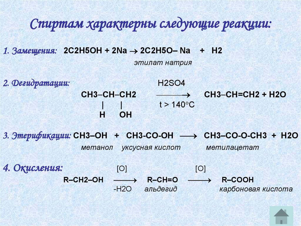 Взаимодействия метанола и калия. Реакции спиртов. Этанол реакции. Для спиртов характерны реакции. Типы реакций спиртов.