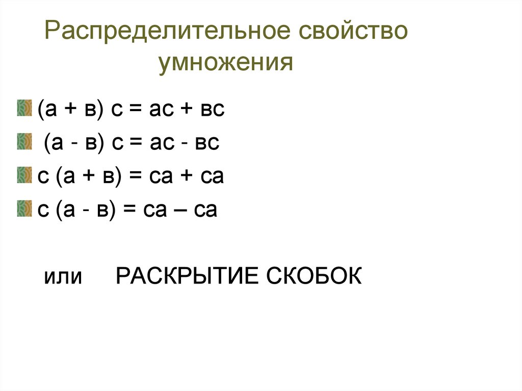 Свойства умножения примеры. Распределительное свойство умножения раскрытие скобок. Распределительное св умножения. Распределительное свойство умножения 5 класс без скобок. Распределительное свойство умножения знаки.