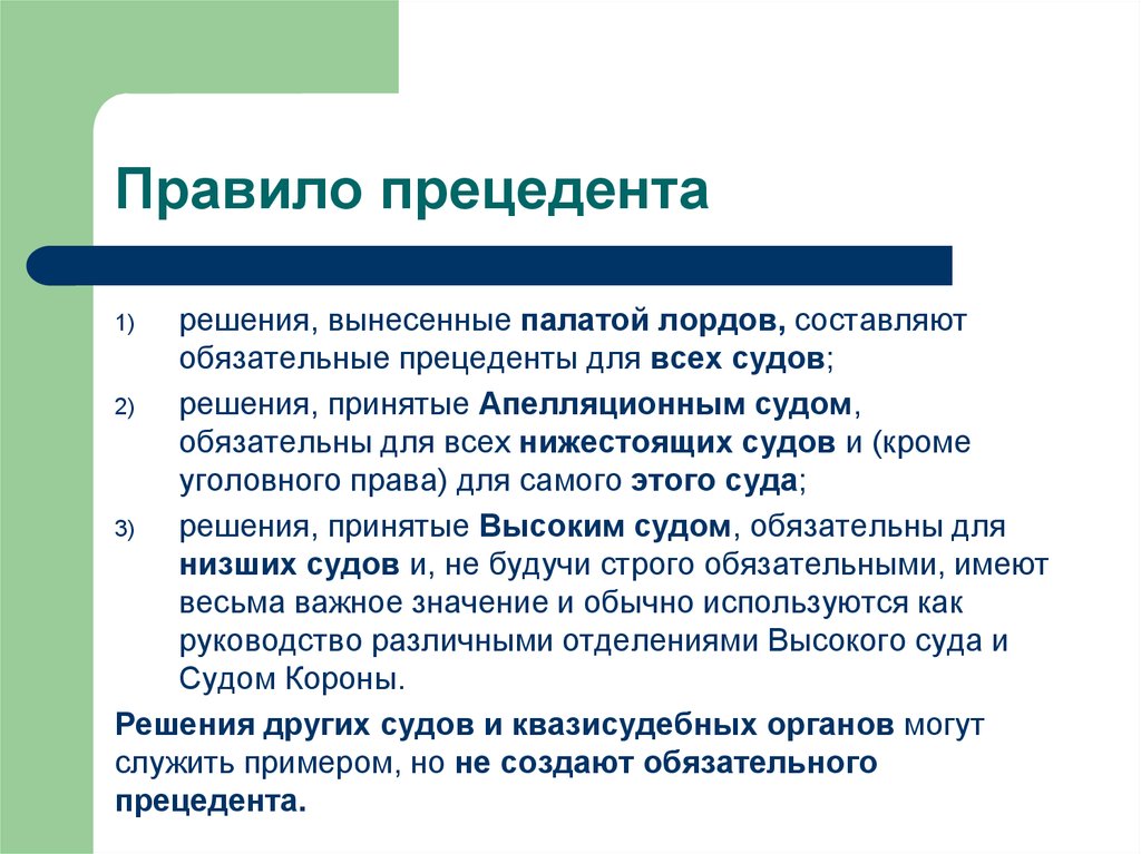 Обязателен для создания. Правило прецедента. Правило судебного прецедента. Понятие прецедент. Англо-американская система права.