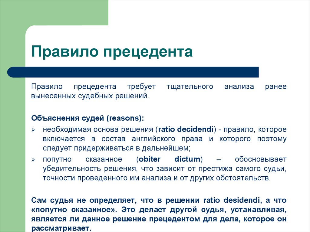 Основа решения. Правило прецедента. Правовые системы и источники права. Правило судебного прецедента. Англо-американская система права.