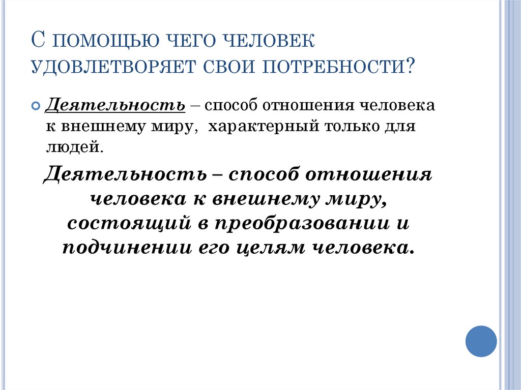 Деятельность человека направлена на удовлетворение