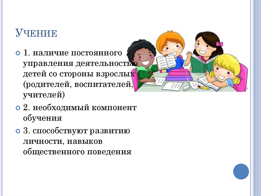 1 учение. Навыки общественного поведения детей это. Требования со стороны взрослых для детей.