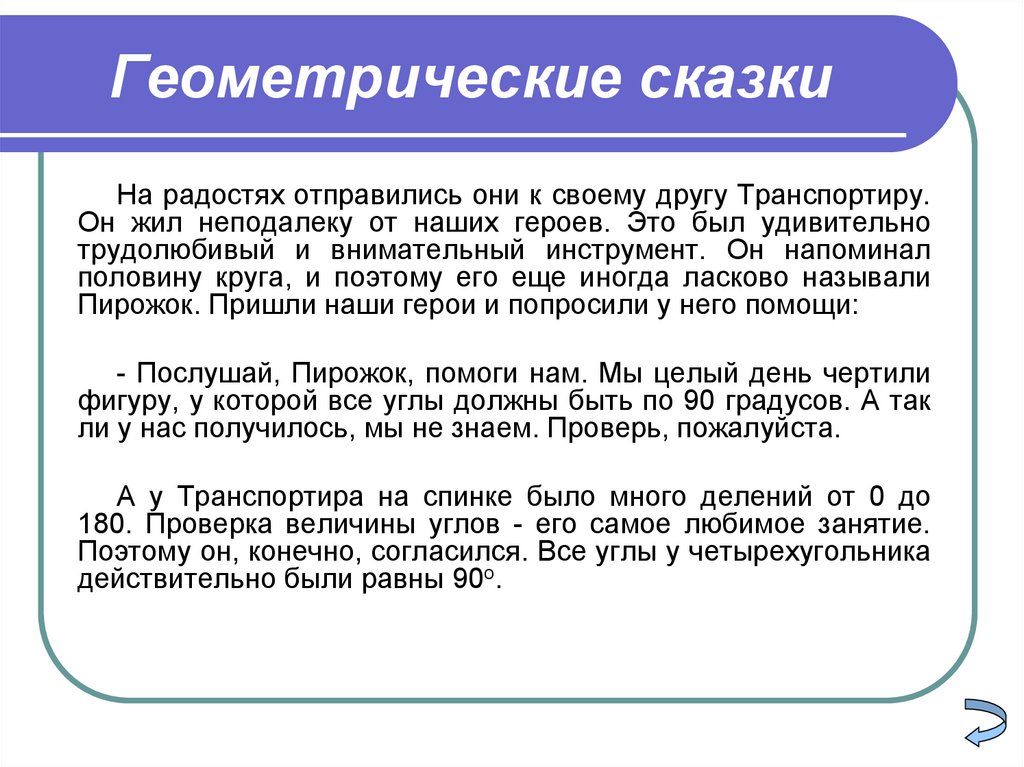 Сказ о геометрии проект 5 класс по математике