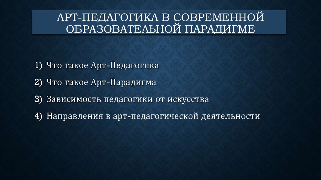 АРТ-ПЕДАГОГИКА В СОВРЕМЕННОЙ ОБРАЗОВАТЕЛЬНОЙ ПАРАДИГМЕ