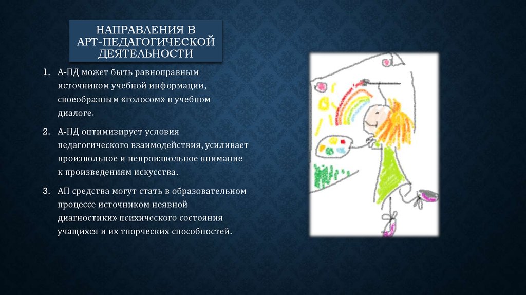 Направления в арт-педагогической деятельности