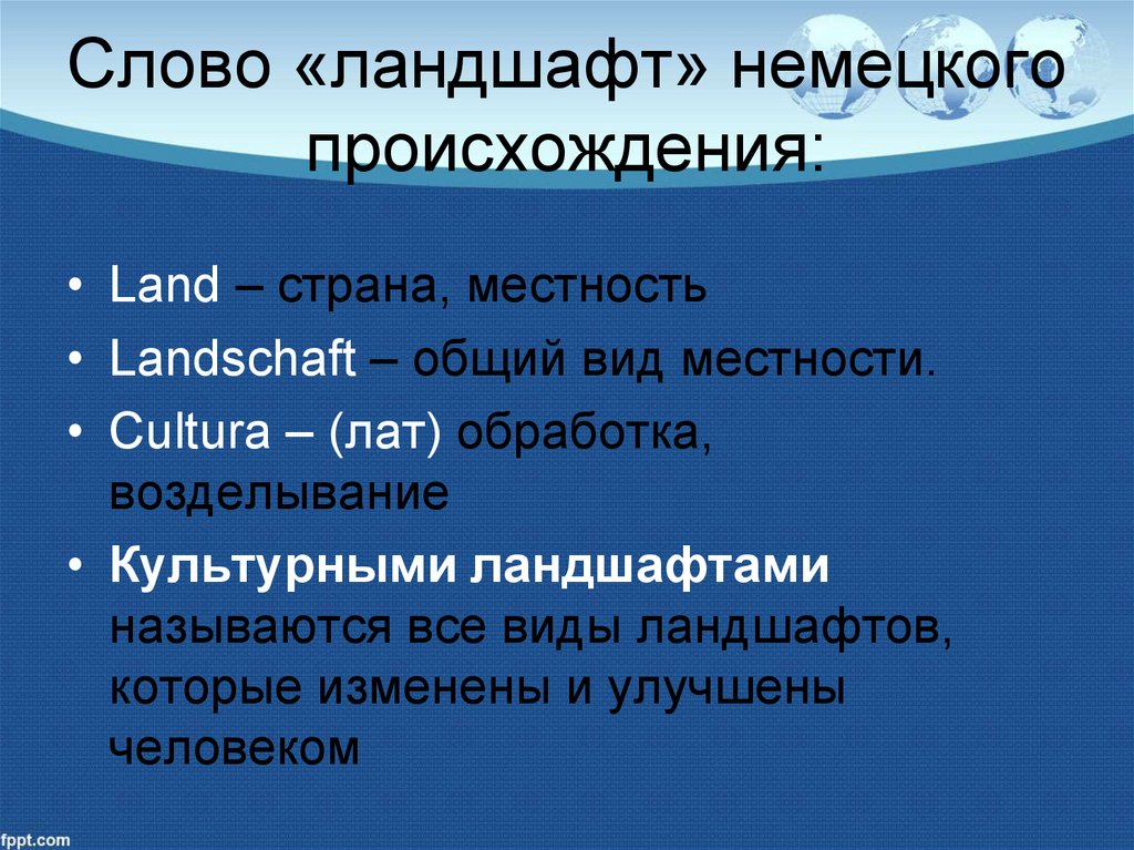 Какие основные виды культурных ландшафтов вы знаете. Определение слова ландшафт. Смысл слова ландшафт. Ландшафт текст.