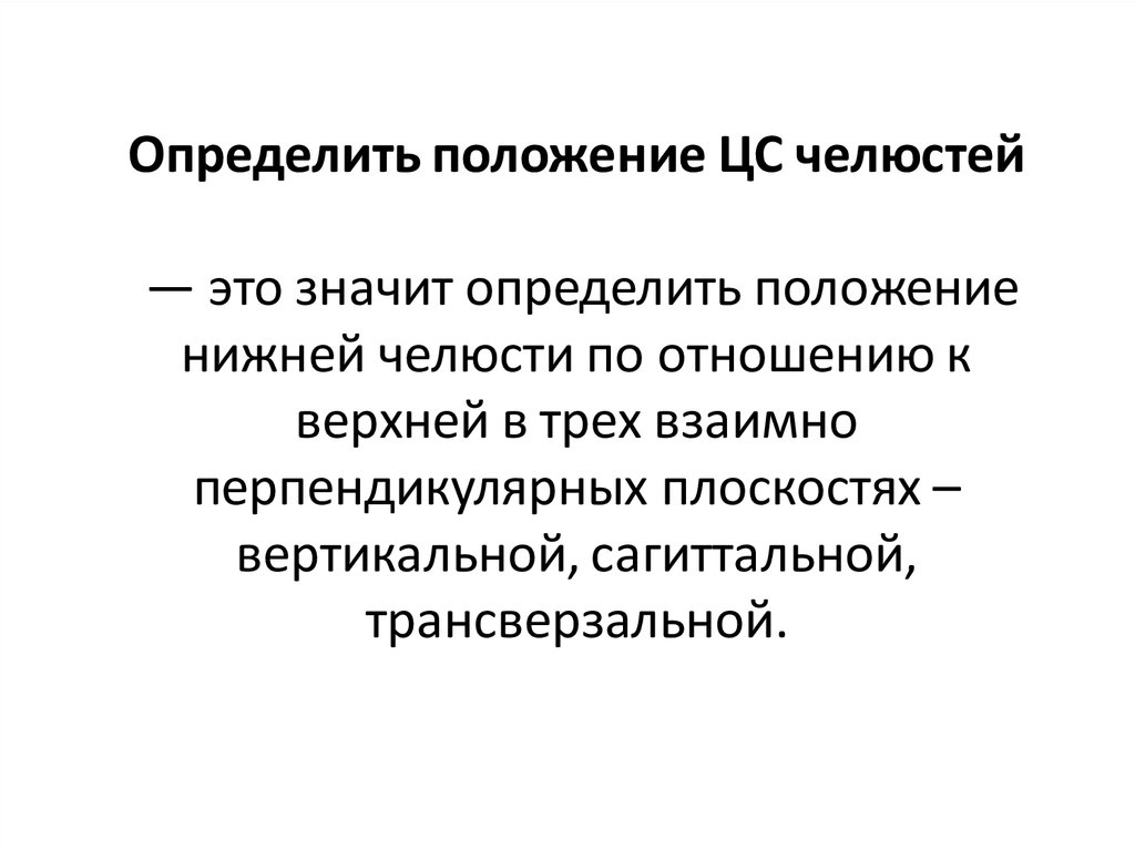 Определение центрального соотношения челюстей при полном отсутствии зубов презентация