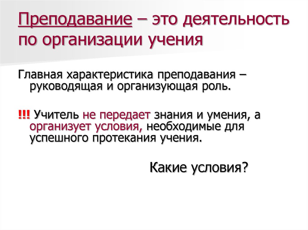 Преподавание это. Организация учения это. Деятельность преподавания. Характеристика преподавания. Организованное учение.