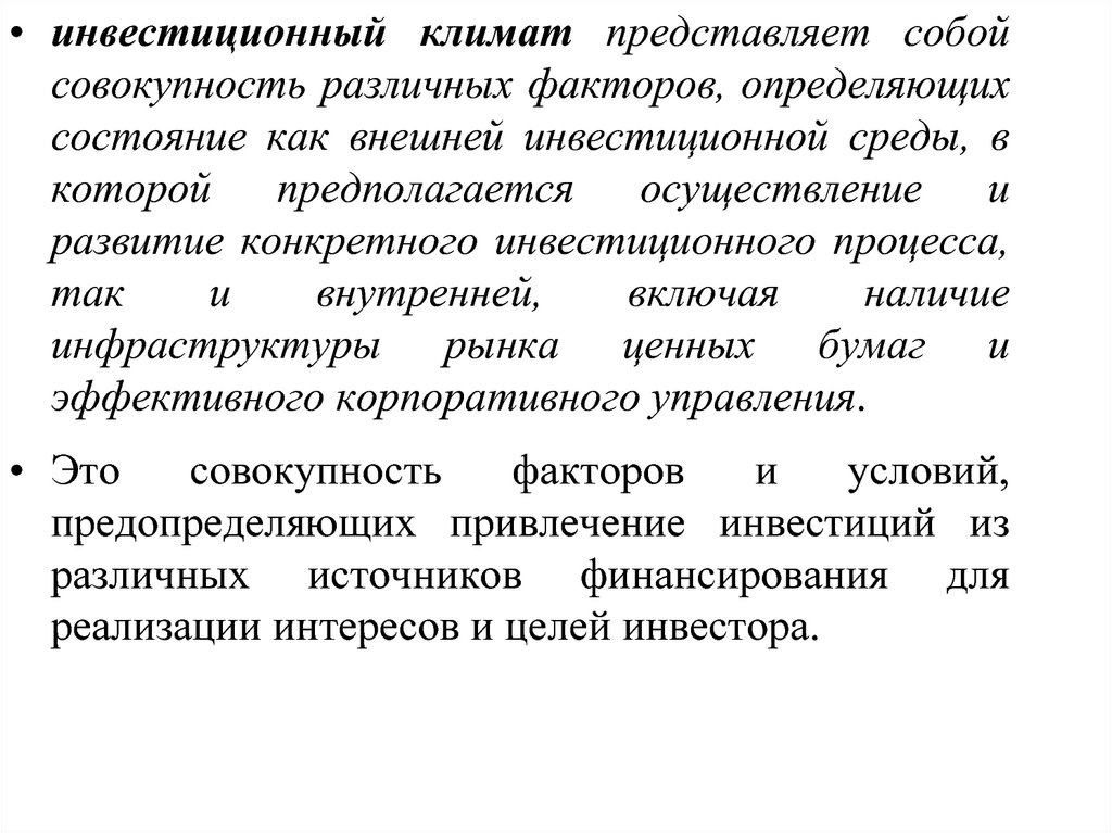 Инвестиционный климат. Благоприятный инвестиционный климат. Инвестиционный климат страны это. Неблагоприятный инвестиционный климат. Инвестиционный климат – это совокупность факторов.