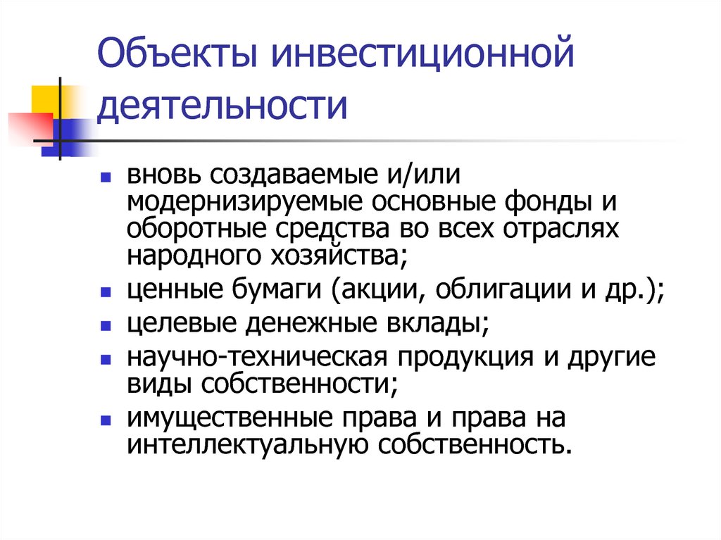 Объекты инвестирования. Объекты инвестиционной деятельности. Субъекты и объекты инвестиционной деятельности. К объектам инвестиционной деятельности относятся. Назовите объекты инвестиционной деятельности.