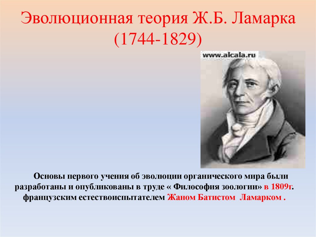 Эволюционная теория Ж.Б. Ламарка (1744-1829)