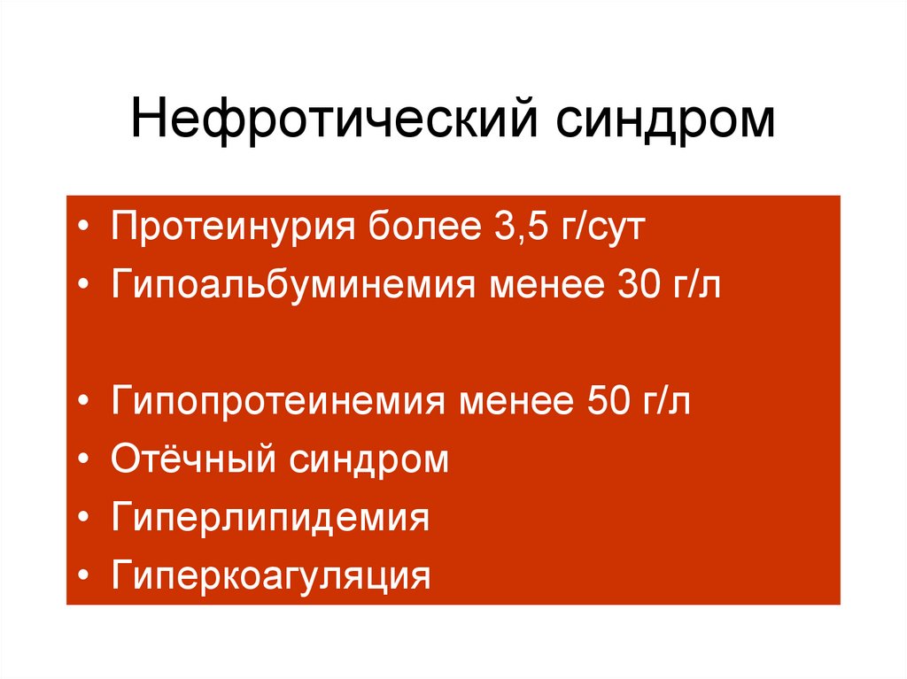 Синдром гиперлипидемия. Нефротический синдром гипопротеинемия. Причиной гипопротеинемии при нефротическом синдроме. Гиперлипидемия нефротический синдром. Нефротический синдром протеинурия.