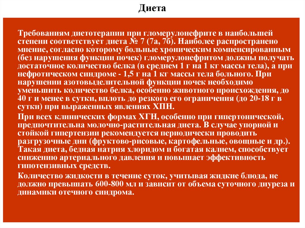 Наиболее б. Диета при хроническом гломерулонефрите. Диетическое питание при хроническом гломерулонефрите. Диетотерапия при гломерулонефрите. Диета при гломерулонефрите памятка.