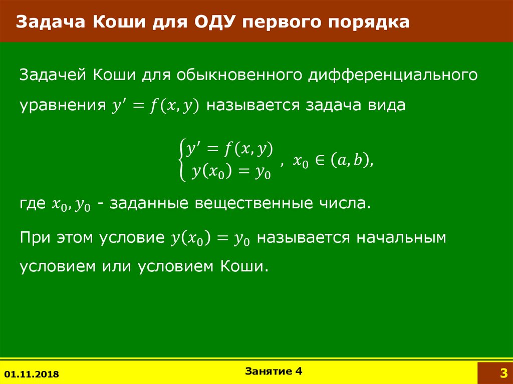 Определяя решение задачи. Задача Коши для Ду 1-го порядка. Задача Коши для оду первого порядка. Дифференциальные уравнения 1 порядка задача Коши. Задача Коши для дифференциального уравнения 1-го порядка.