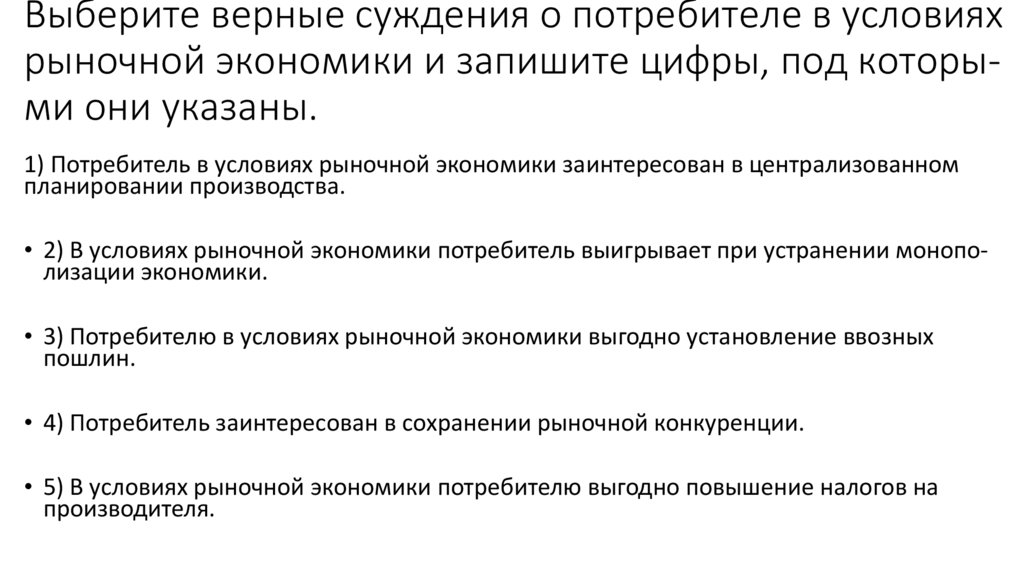 Рациональное экономическое поведение егэ обществознание. Суждения о потребителе в условиях рыночной экономики. Выберите верные суждения о рациональном экономическом поведении. Выбери верные суждения о функциях рынка в экономике. Выберите верные суждения об основах рыночной экономики.