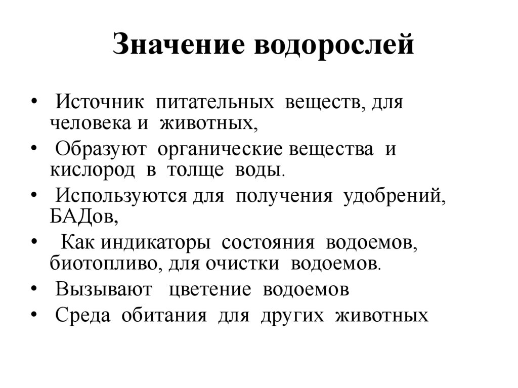 Таблица значение водорослей в природе