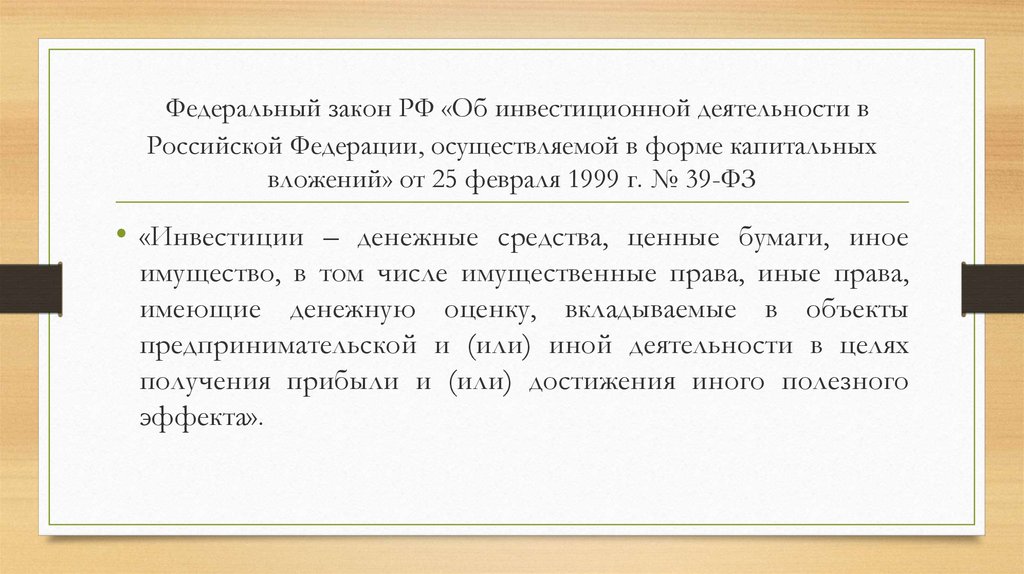 Федеральный закон РФ «Об инвестиционной деятельности в Российской Федерации, осуществляемой в форме капитальных вложений» от 25