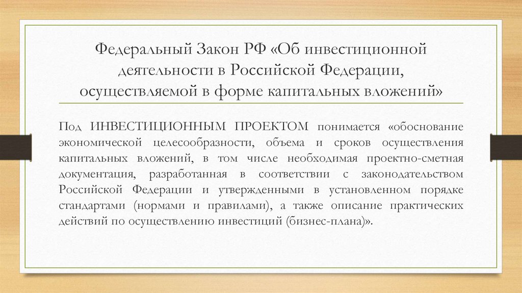Федеральный Закон РФ «Об инвестиционной деятельности в Российской Федерации, осуществляемой в форме капитальных вложений»