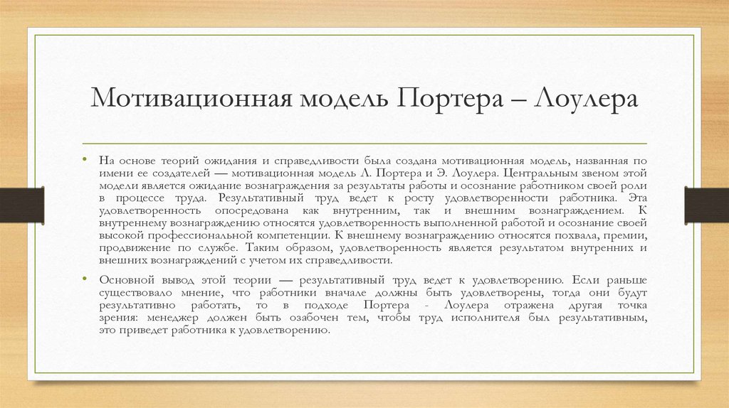 Теория мотивации модель ожидания. Модель Портера-Лоулера теория мотивации. Теория справедливости Портера Лоулера. Теория ожидания и теория справедливости. Теория ожидания Портера-Лоулера.