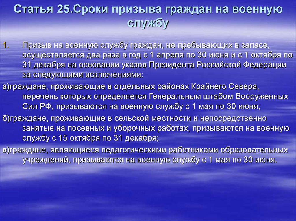 Какие сроки призыва. Сроки призыва граждан на военную службу. Статья 25. Сроки призыва граждан на военную службу. Призыв на военную службу граждан, не пребывающих в запасе. Призыв на военную службу даты.