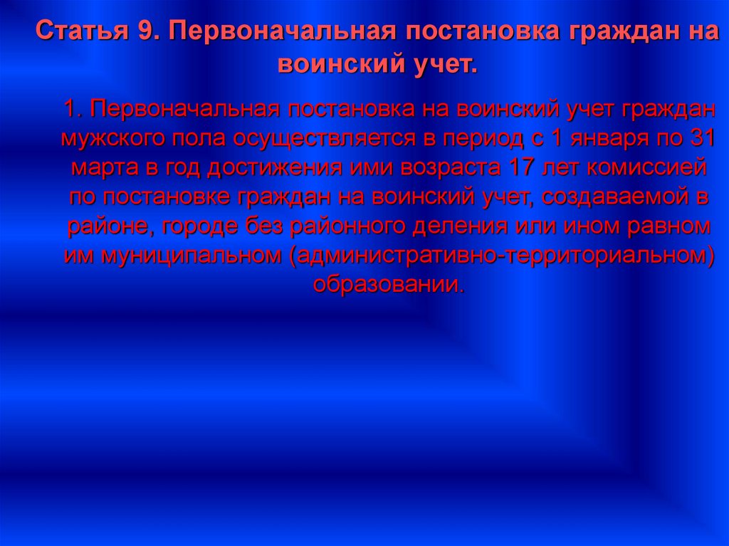 Первоначальная постановка. Первоначальная постановка граждан. Постановка граждан на учет. Первоначальная постановка на воинский учет осуществляется в период. Статья 9 воинский учет.