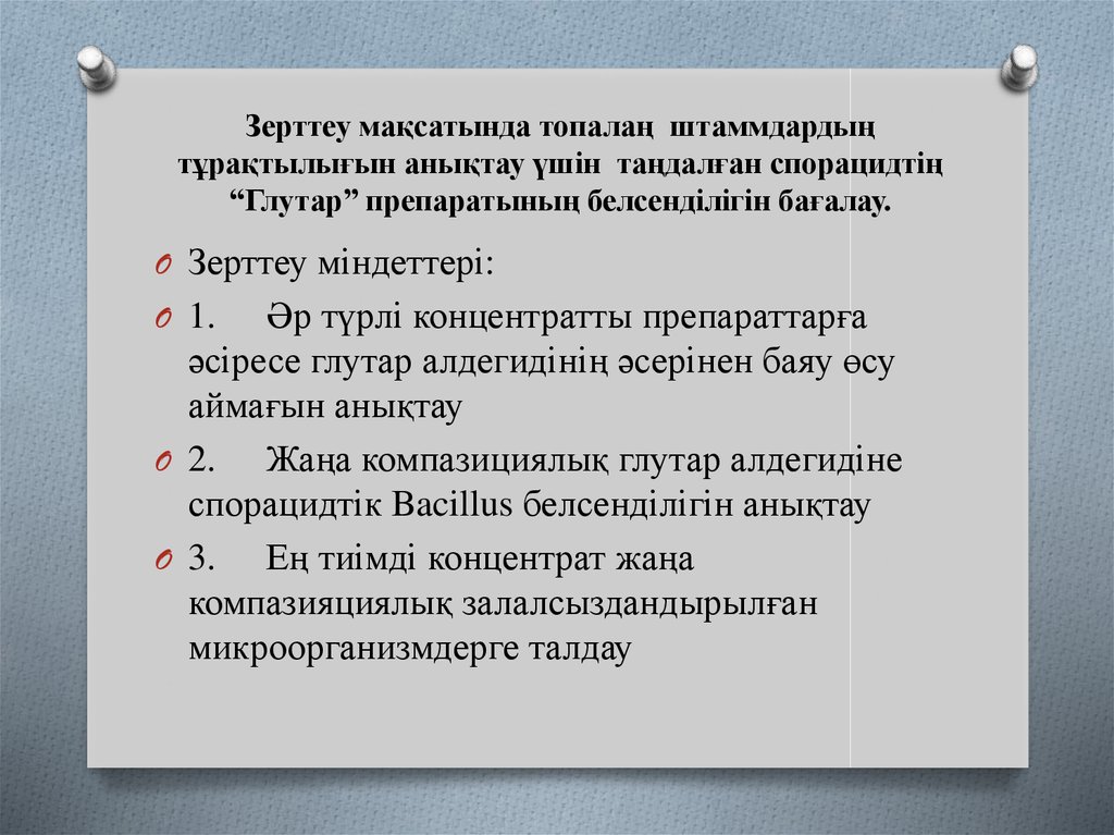 Зерттеу мақсатында топалаң штаммдардың тұрақтылығын анықтау үшін таңдалған спорацидтің “Глутар” препаратының белсенділігін