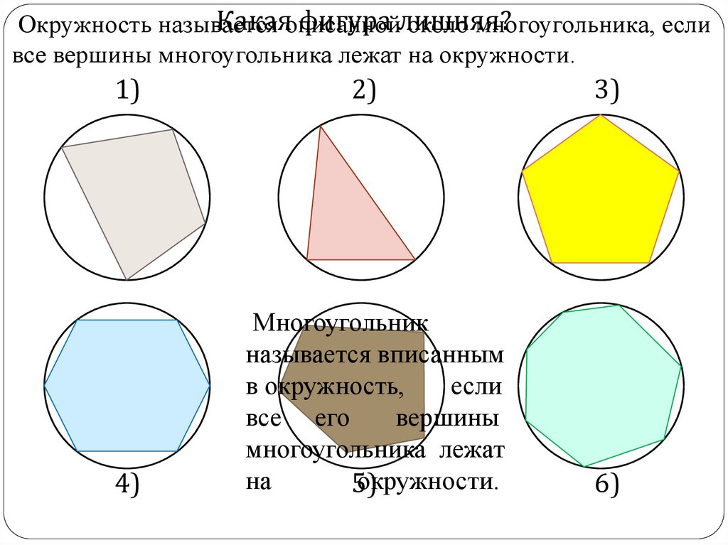 Какая фигура описывает. Части окружности названия. Части круга названия. Если все вершины многоугольника лежат на окружности. Вершины многоугольника лежат на окружности.