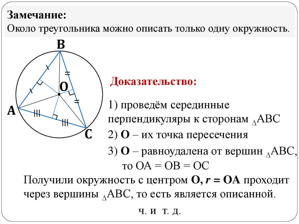 Свойства окружности в равностороннем треугольнике. Окружность описанная около треугольника доказательство. Теорема об окружности описанной около треугольника доказательство. Доказательство теоремы об описанной окружности треугольника. Доказать теорему об окружности описанной около треугольника.