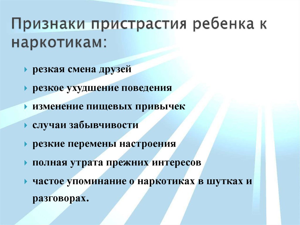 Резкая смена. Резкие изменения в поведении ребенка. Резкая смена поведения это. Утрата прежних интересов. Признаки пристрастия к наркотикам.