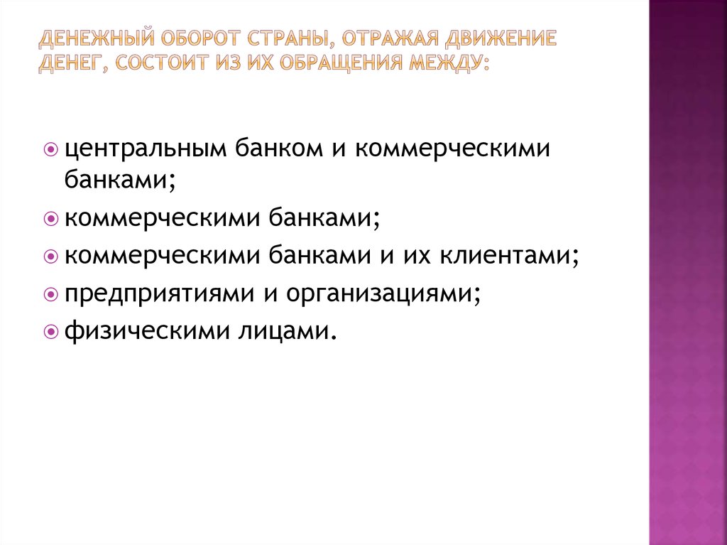 Денежный оборот состоит из обращения между. Денежный оборот страны. Денежный оборот с раны. Денежный оборот определение. Обращения между организациями