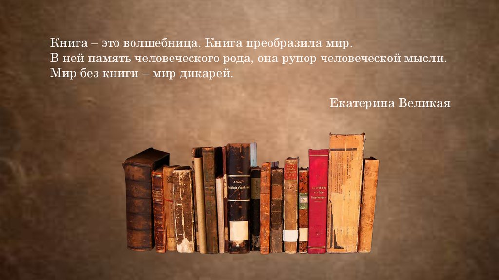 Великое чудо. Мир без книг. Волшебница с книгой. Книга это волшебница книга преобразила мир. Книга это волшебница книга преобразила мир мир без книги мир дикарей.