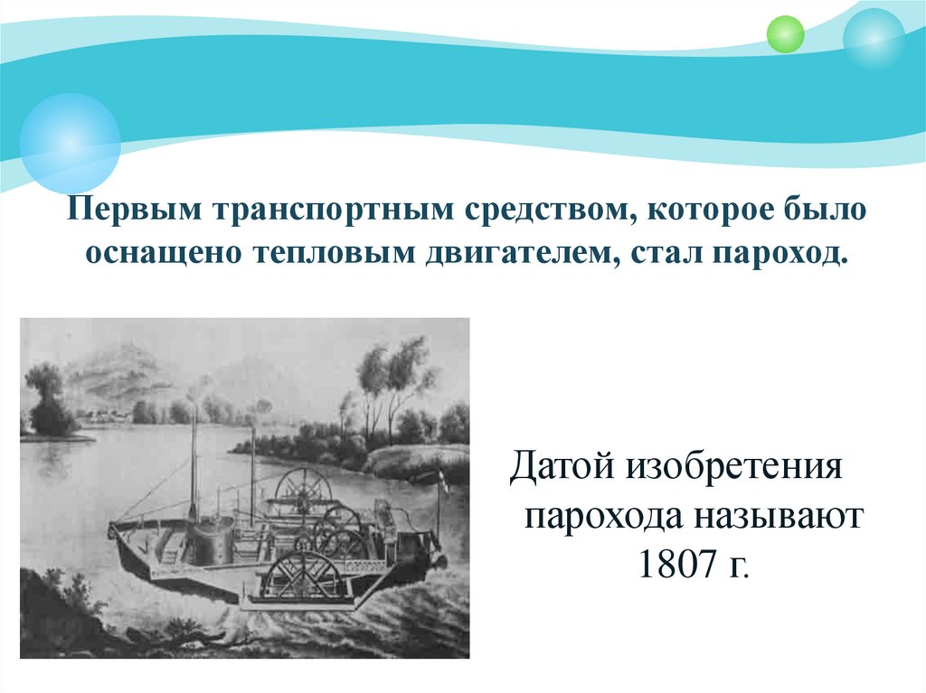 Пароход доклад. Первый пароход в России. Дата изобретения парохода. Самый первый пароход в России. Первый пароход в мире.