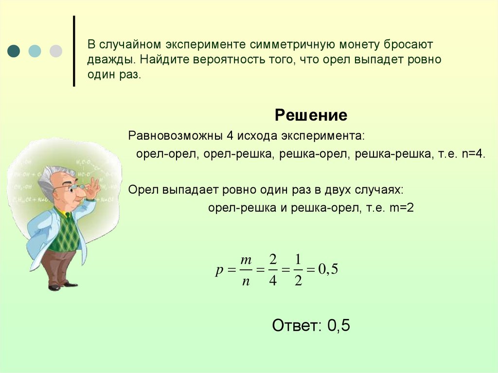 Симметричную монету бросают 2 раза выпадение орла