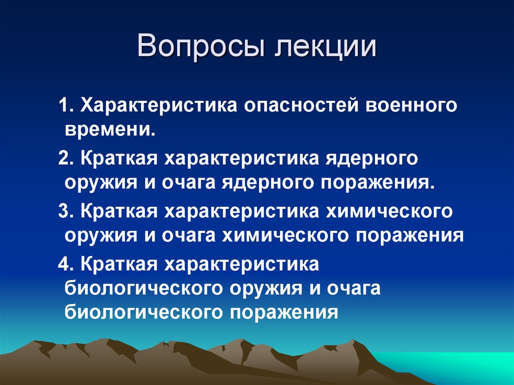 Характеристика ядерного оружия и действий населения в очаге ядерного поражения презентация