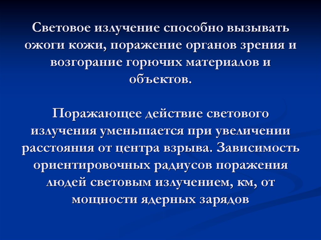 Световое излучение может вызвать. Световое излучение ожоги. До какого расстояния световое излучение вызывает ожоги. Воздействие какого поражающего фактора может вызвать ожоги кожи.