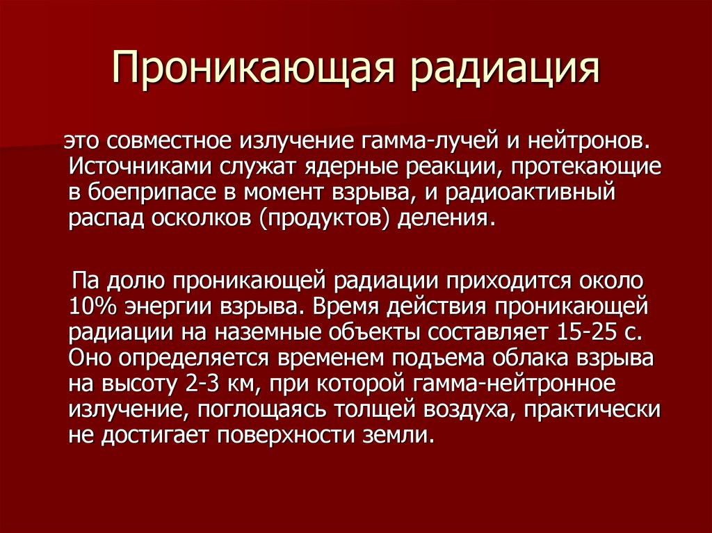 Какие заболевания вызывает проникающая радиация