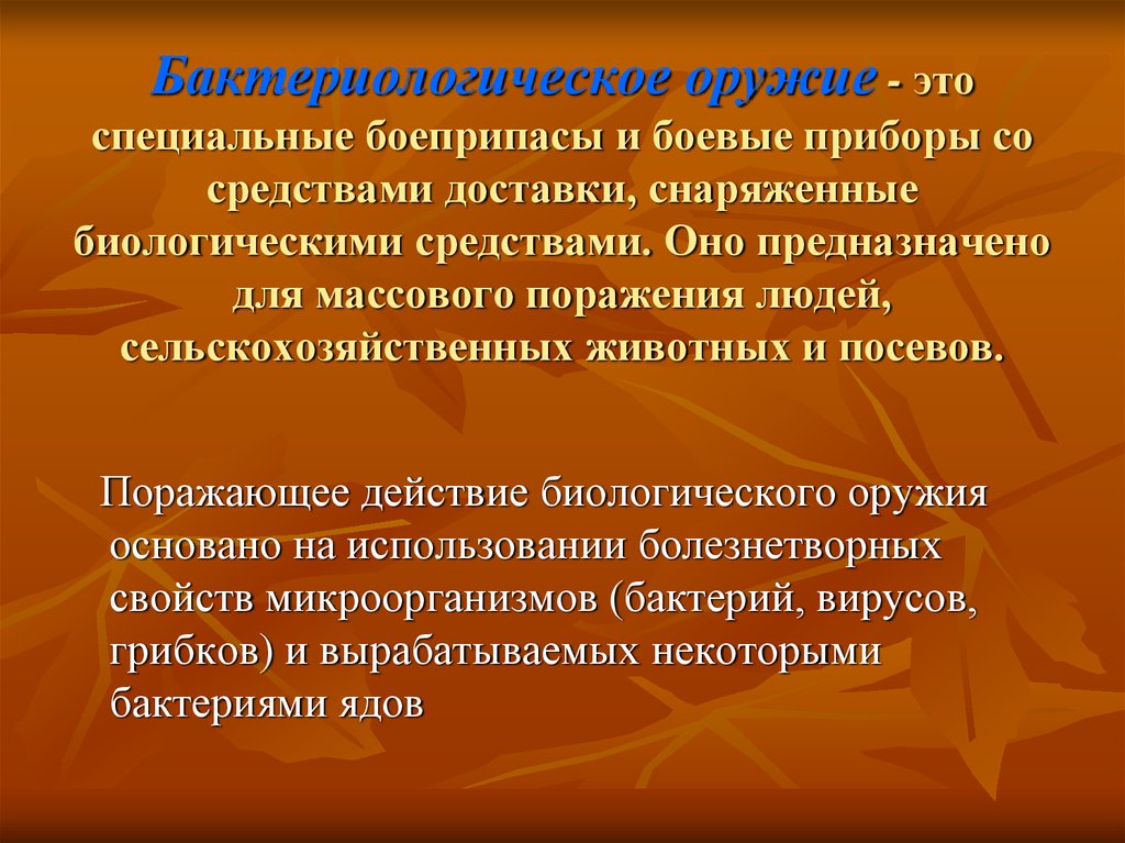 Со средствами. Бактериологическое оружие это специальные боеприпасы. Средства доставки бактериологического оружия. Бактериологическое боеприпасы и боевые приборы. Бактериологическое оружие это специально боеприпасы боевую приборов.