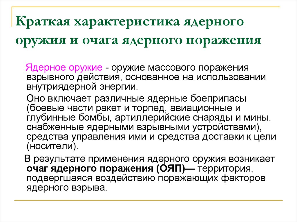 Виды ядерного оружия. Основные характеристики ядерного оружия. Краткая характеристика ядерного оружия. Дайте характеристику ядерного оружия. Характеристика ядерного оружия кратко.