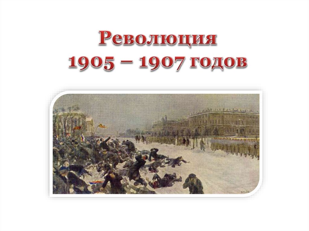 Революция 1907 года. Революция 1905-1907 годов. Конец революции 1907. Конец революции 1905-1907. Революция 1905-1907 годов слайды.